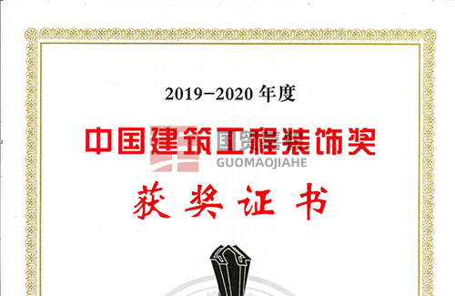 2019-2020中国建筑装饰奖