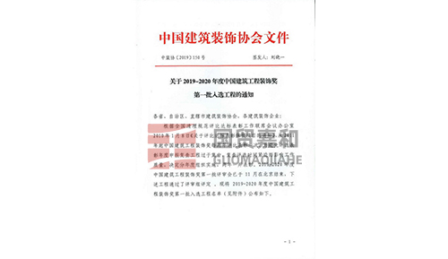 2019-2020年度中国建筑工程装饰奖红头文件