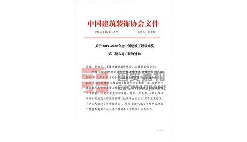 2019-2020年度中国建筑工程装饰奖第二批红头文件-太湖新城小学装饰工程