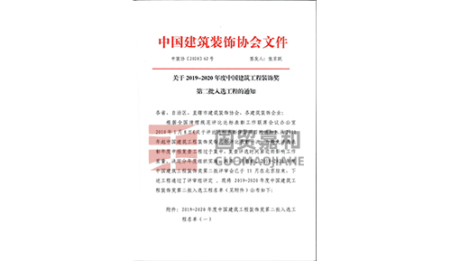 2019-2020年度中国建筑工程装饰奖第二批红头文件-大陆桥产品展览展示中心项目