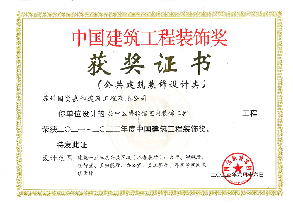 中国建筑工程装饰奖