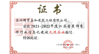 荣获2021-2022年度江苏省装饰装修行业信息化建设先进企业称号