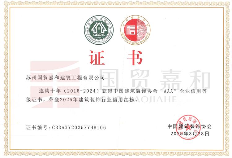 连续十年(2015-2024)获得中国建筑装饰协会“AAA”企业信用等级证书，荣登2025年建筑装饰行业信用红榜